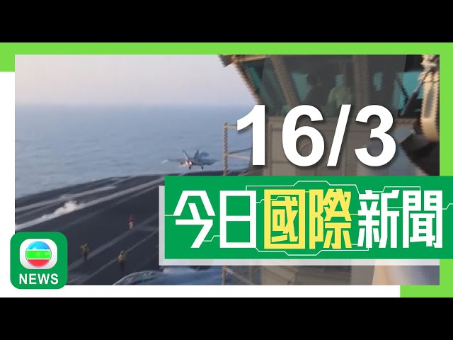 香港無綫｜國際新聞｜2025年3月16日｜國際｜特朗普下令空襲也門等地據報逾30死包括平民　胡塞武裝揚言報復｜北馬其頓夜總會火災增至51死逾120傷　活動組織者已被拘留｜TVB News