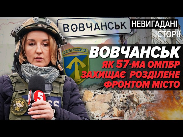 ⁣ВОВЧАНСЬК: місто-привид, розділене фронтом!  Як воює 57 ОМПБР | Невигадані історії