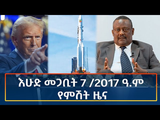 Ethiopia - Esat Amharic Night Time News 16 March 2025