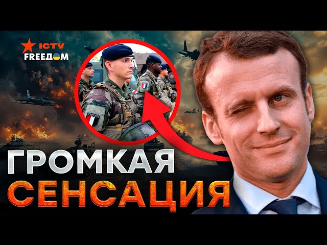 ⁣ВОТ так ЗАЯВОЧКА! ⚡️ МАКРОН шокировал ВЕСЬ МИР... На МОСКВУ всем ПЛЕВАТЬ  МИРОТВОРЦЫ на ГОТОВЕ!