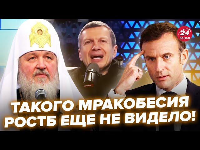 ⁣ТРЭШ! Соловьёв ТРОНУЛСЯ УМОМ: Обматерил Макрона. Попы Кремля ПОШЛЫ В РАЗНОС: Выдали ЕРЕСЬ об “СВО”