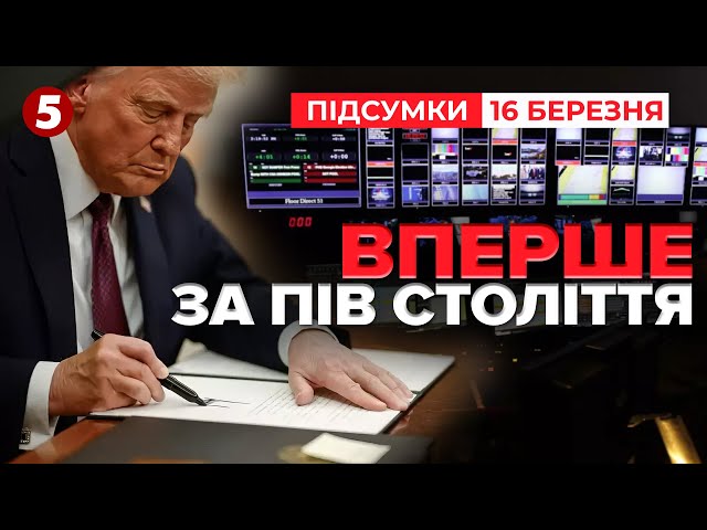 ⚡Трамп закриває рота НЕУГОДНИМ!Голос Америки припинив мовлення | Час новин: підсумки 21:00 16.03.25