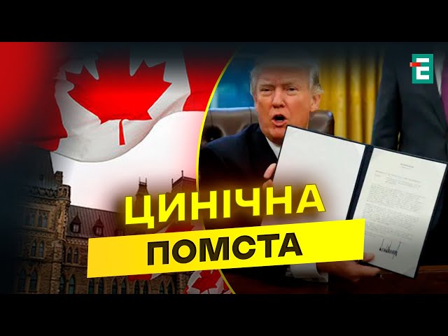 ⁣Американо-канадське ЗАГОСТРЕННЯ: Трамп запроваджує ЖОРСТКІ МИТА проти Канади