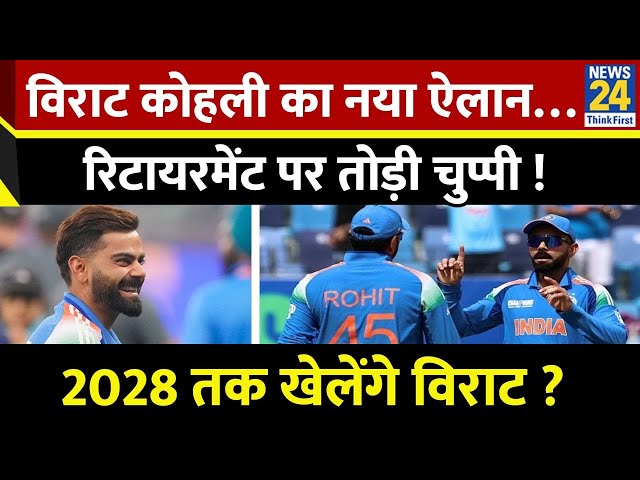 Cricket Housefull: Virat Kohli का नया ऐलान…रिटायरमेंट पर तोड़ी चुप्पी ! 2028 तक खेलेंगे विराट ?