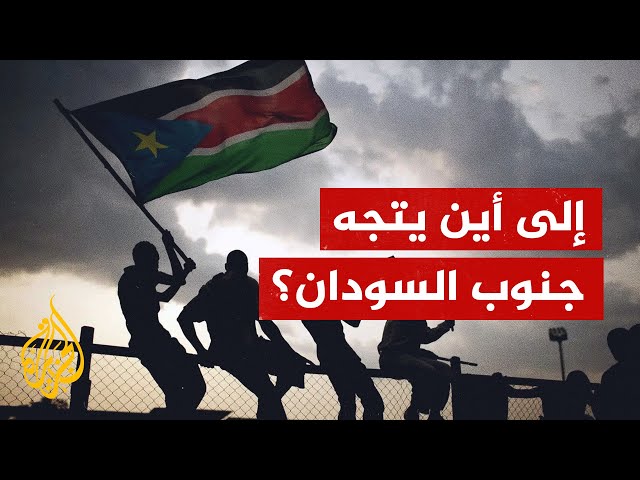 جنوب السودان.. الدولة الأحدث تنزلق إلى الحرب