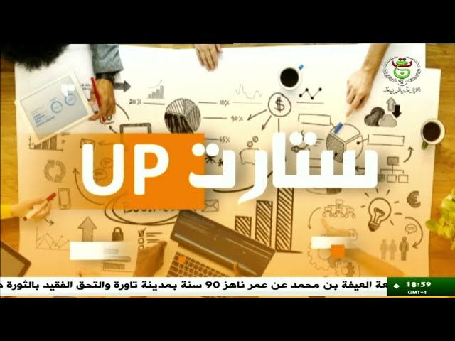 ستارت UP | إبراز أهم المشاريع والأفكار المبتكرة لدى الشركات الناشئة