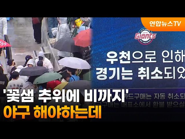 ⁣'꽃샘 추위에 비까지'…야구 해야하는데  / 연합뉴스TV (YonhapnewsTV)