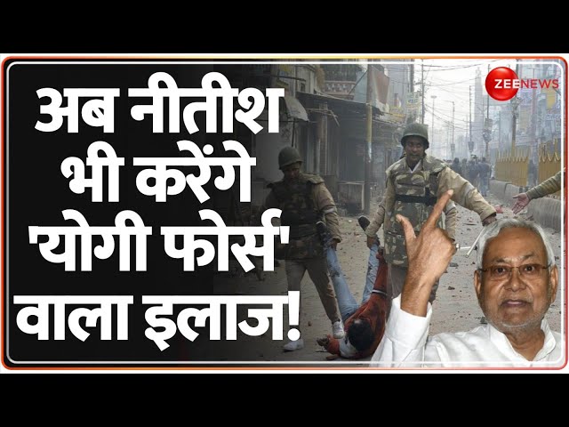 Deshhit: अब नीतीश भी करेंगे 'योगी फोर्स' वाला इलाज! | CM Nitish Kumar | Bihar Police | Yog