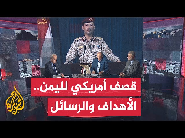 ⁣مسار الأحداث| قصف لليمن واتهام لإيران.. ما دلالات استهداف أمريكا بعشرات الغارات لمدن يمنية؟