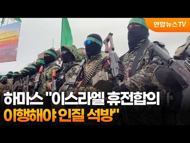 ⁣하마스 "이스라엘 휴전합의 이행해야 인질 석방" / 연합뉴스TV (YonhapnewsTV)