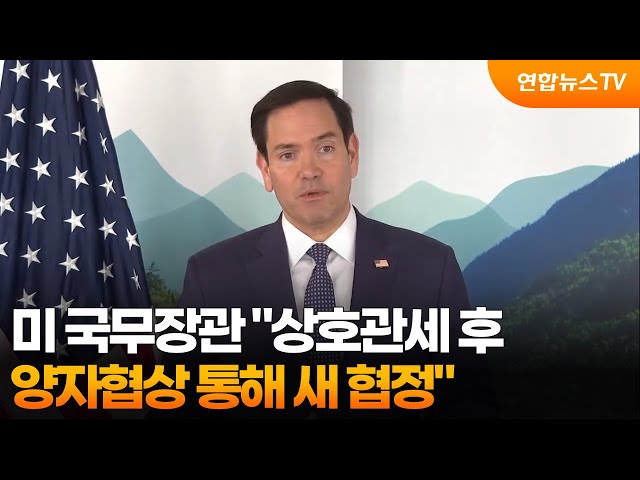 ⁣미 국무장관 "상호관세 후 양자협상 통해 새 협정" / 연합뉴스TV (YonhapnewsTV)