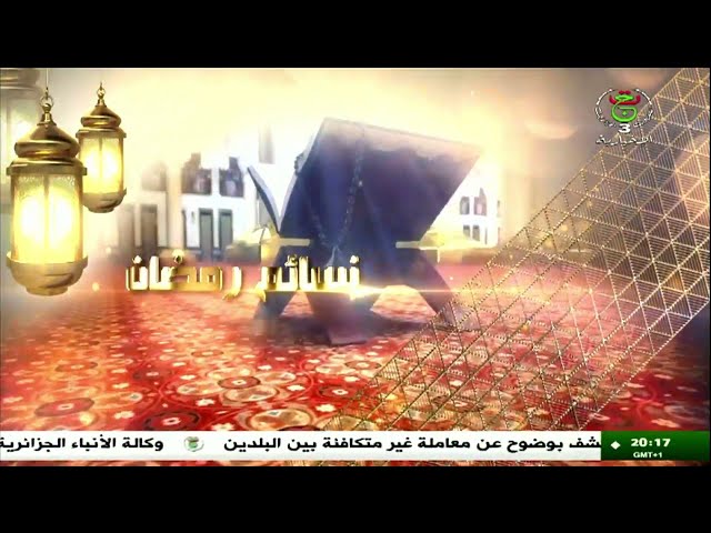 نسائم رمضان - الأحد 16 مارس 2025