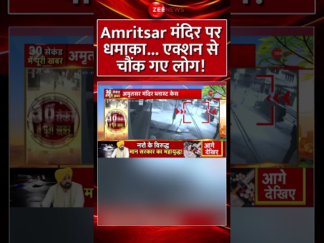 ⁣#shorts : Amritsar मंदिर पर हमला! एक्शन से चौंक गए लोग! | Golden Temple Attack Update | Punjab