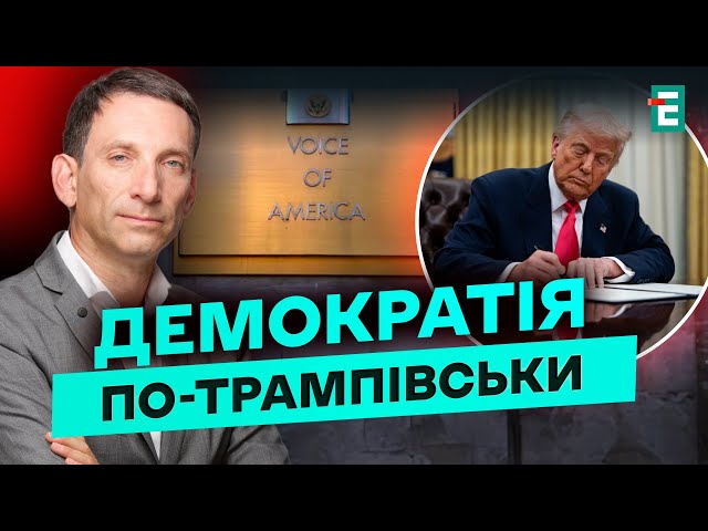 ⁣США ВІДМОВЛЯЮТЬСЯ від демократії: ЗАКРИТТЯ «Голосу Америки» – ТРИВОЖНИЙ СИГНАЛ