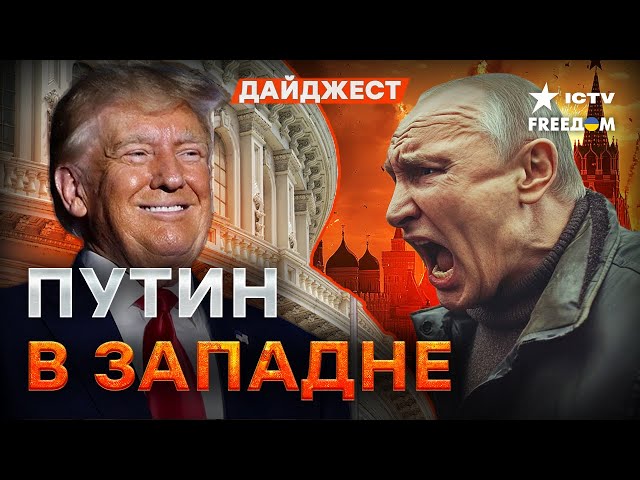 ЕС и США ГОТОВЯТ РОКОВОЙ УДАР по России – ЧТО будет дальше? Путин ПОПАЛ в ЛОВУШКУ Трампа | ДАЙДЖЕСТ