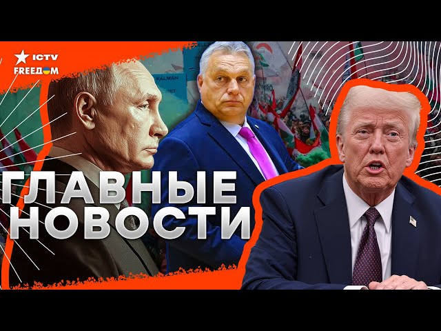 ⁣Будет ли ВСТРЕЧА Путина и Трампа ⚡ Что ГОТОВЯТ для УКРАИНЫ США и Европа ⚡Массовые ПРОТЕСТЫ в Венгрии