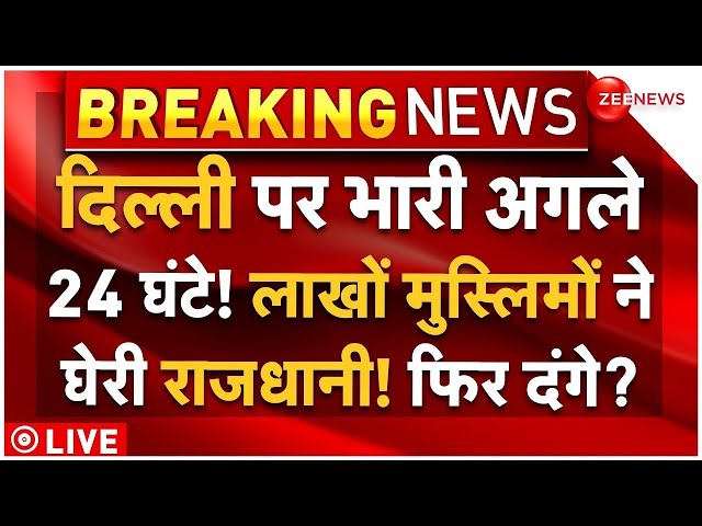 Delhi On High Alert Against Muslims LIVE: दिल्ली पर भारी अगले 24 घंटे! मुस्लिमों का बवाल | Waqf Bill