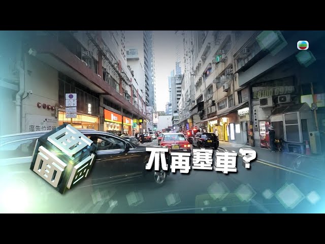 TVB時事多面睇｜不再塞車？｜2025年3月14日｜無綫新聞 ｜TVB News