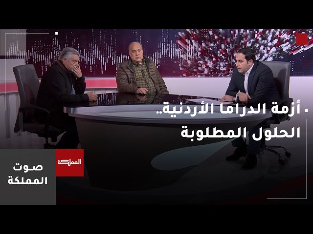 ⁣صوت المملكة | أزمة الدراما الأردنية.. الحلول المطلوبة