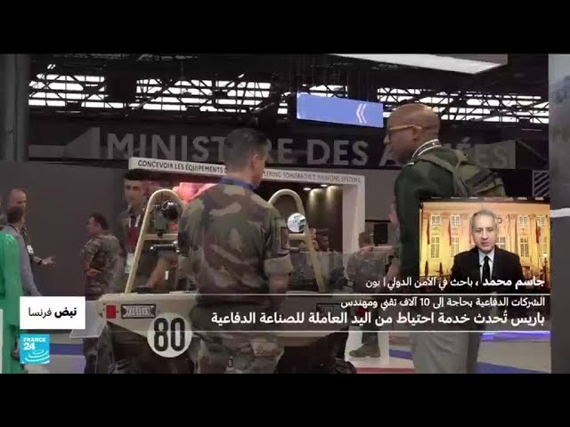 فرنسا تُحدث احتياطا من اليد العاملة للصناعات الدفاعية • فرانس 24 / FRANCE 24