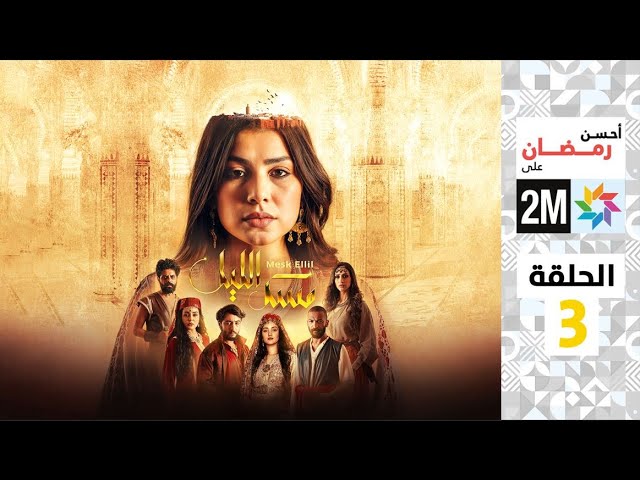 برامج رمضان : مسك الليل - الحلقة 3