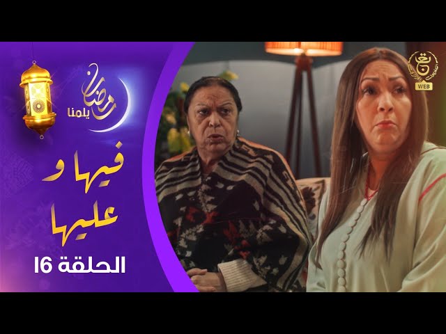 ⁣سيت كوم  " فيها وعليها " الحلقة 16 | Fiha Wa Aliha EP 16