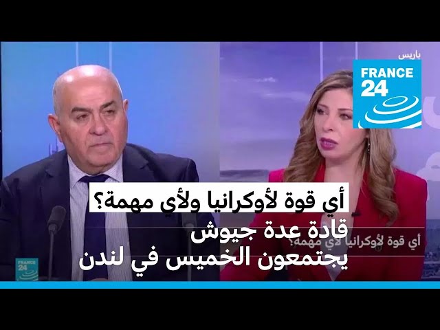 ⁣أي قوة لأوكرانيا ولأي مهمة؟ • فرانس 24 / FRANCE 24