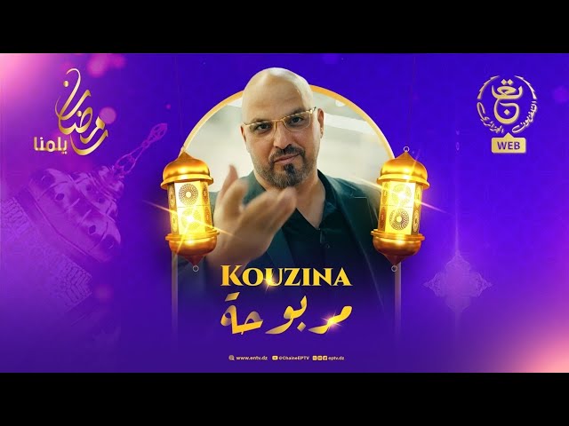 برنامج - كوزينة مربوحة 2 | العدد "15" يستضيف : فريدة حرحار