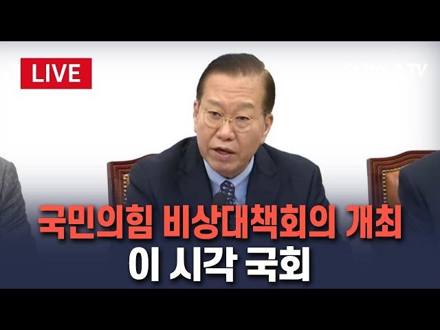 [특보/생중계] 국민의힘 비상대책회의 개최…이 시각 국회｜尹 탄핵심판 선고 일정 관련 발언 주목 / 연합뉴스TV (YonhapnewsTV)