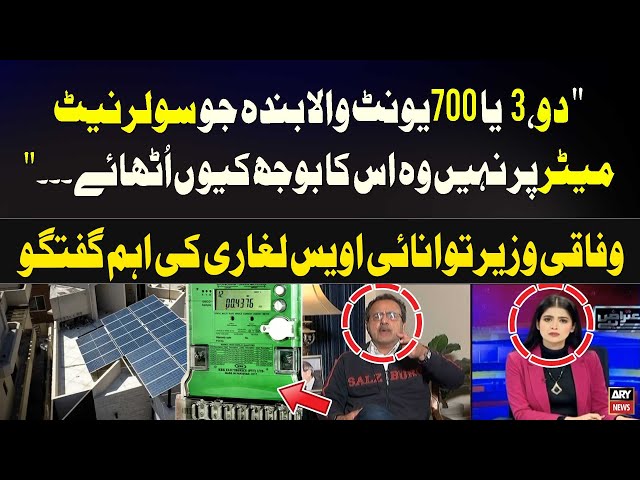 ⁣"2,3 ya 700 Unit Wala Banda jo Solar Net Meter Par nahi wo Iska Bojh Kiyu Uthaye..." Awais