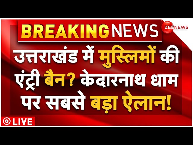 ⁣Muslims Entry Ban In Kedarnath LIVE: उत्तराखंड में मुस्लिमों की एंट्री बैन? एक्शन से हड़कंप!