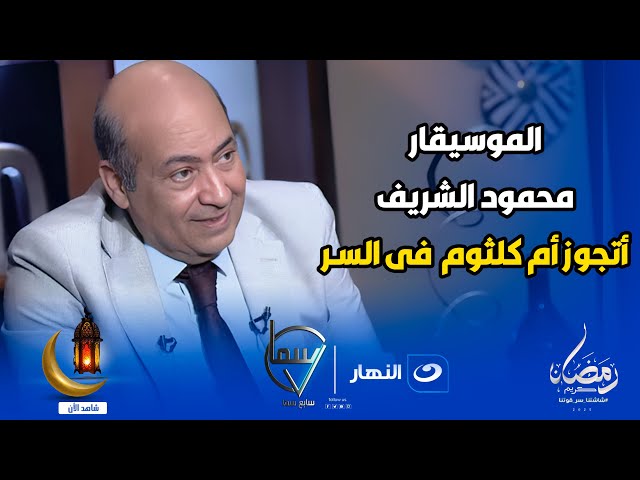 ⁣الناقد الفني طارق الشناوي يصدم الجميع بتصريح ناري على الموسيقار الكبير محمود الشريف 