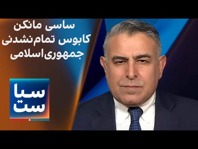 سیاست با مراد ویسی: ساسی مانکن، کابوس تمام‌نشدنی  جمهوری‌اسلامی