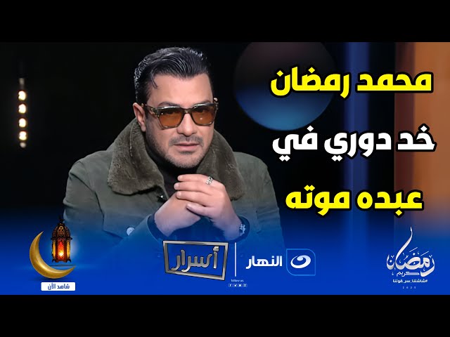 ⁣محمد رجب يفجر مفاجأة عن خلافه مع أحمد السبكي ومحمد رمضان بسبب "عبده موتة"