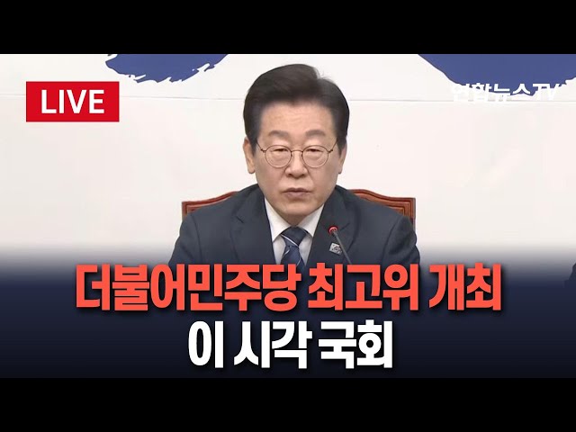 ⁣[특보/생중계] 더불어민주당 최고위원회의 개최…이 시각 국회｜尹 탄핵심판 선고 일정 관련 발언 주목 / 연합뉴스TV (YonhapnewsTV)