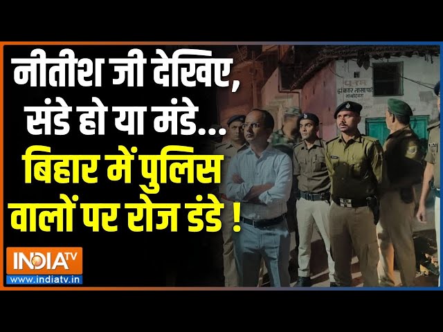 ⁣Attacks On Bihar Police : नीतीश जी देखिए, संडे हो या मंडे...बिहार में पुलिस वालों पर रोज डंडे !