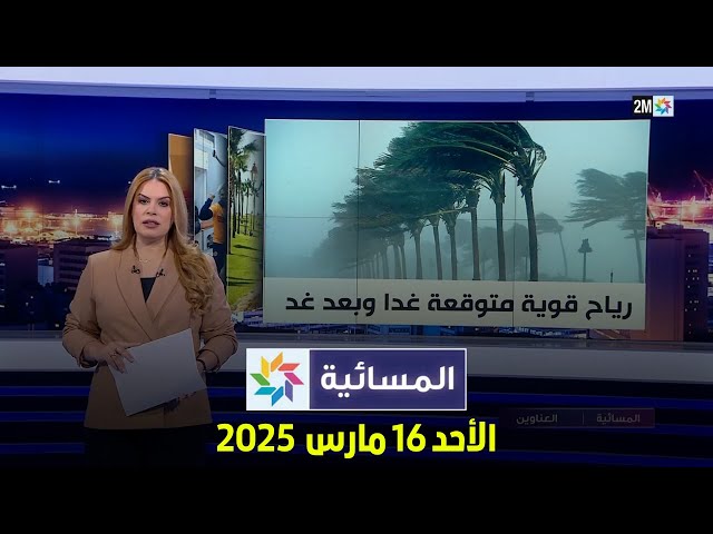 ⁣المسائية : الأحد 16 مارس  2025