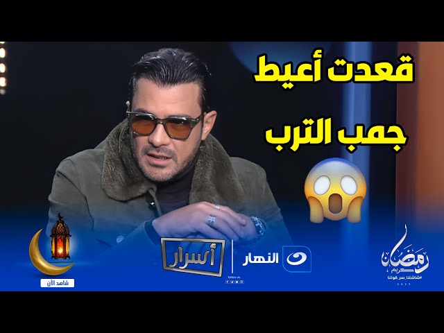 ⁣“قعدت أعيط جمب الترب” إنهيار محمد رجب بسبب وفاة صديقة المنتج وأميرة بدر تفقد السيطرة بسبب ماحدث 