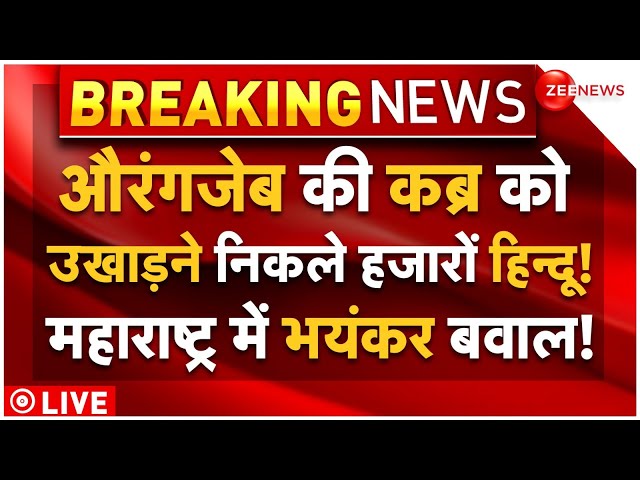 Hindus Attack On Aurangzeb Grave LIVE: औरंगजेब की कब्र को उखाड़ने निकले हजारों हिन्दू!