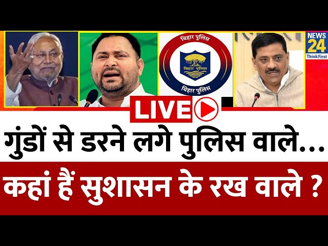 ⁣Bihar में गुंडों से डरने लगे पुलिस वाले…कहां हैं सुशासन के रख वाले ? Nitish | Tejashwi | BJP | Lalu