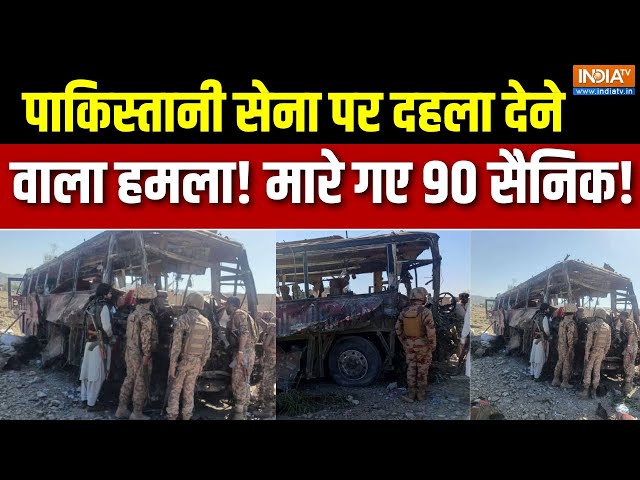 ⁣Attack on Pakistan Army: पाकिस्तानी सेना पर दहला देने वाला हमला! मारे गए 90 सैनिक!