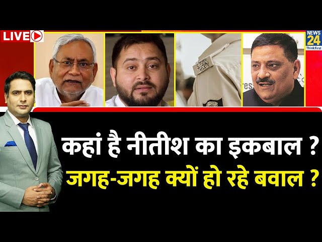 Breaking with Agenda: कहां है Nitish का इकबाल…जगह-जगह क्यों हो रहे बवाल ? Tejasshwi | Ravi Thakur