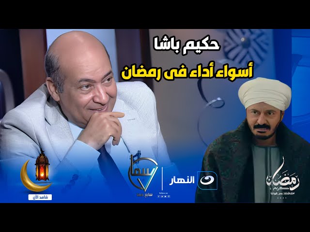 الناقد الفني طارق الشناوي يفجرها على الهواء  حكيم باشا عمل إستهلاكي  واسواء أداء فى رمضان 