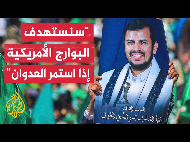 ⁣زعيم جماعة أنصار الله: حظرنا الملاحي قد يستهدف العدو الأمريكي أيضا إذا واصل عدوانه على شعبنا