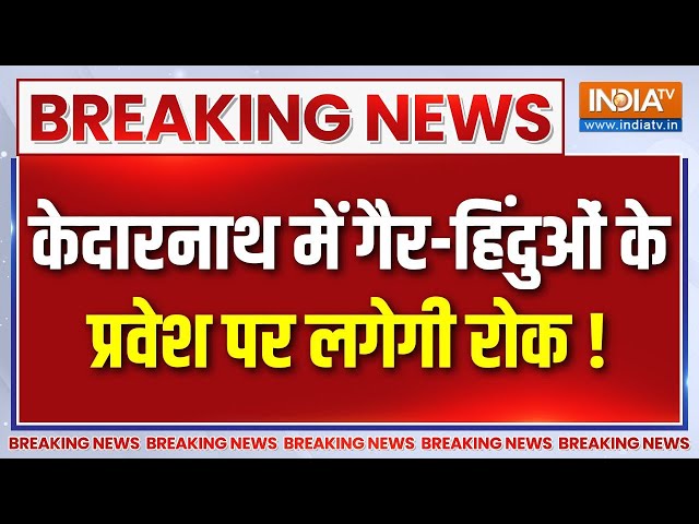 ⁣Breaking News : केदारनाथ में गैर-हिंदुओं के प्रवेश पर लगेगी रोक ? | Kedarnath | Non Hindus Ban