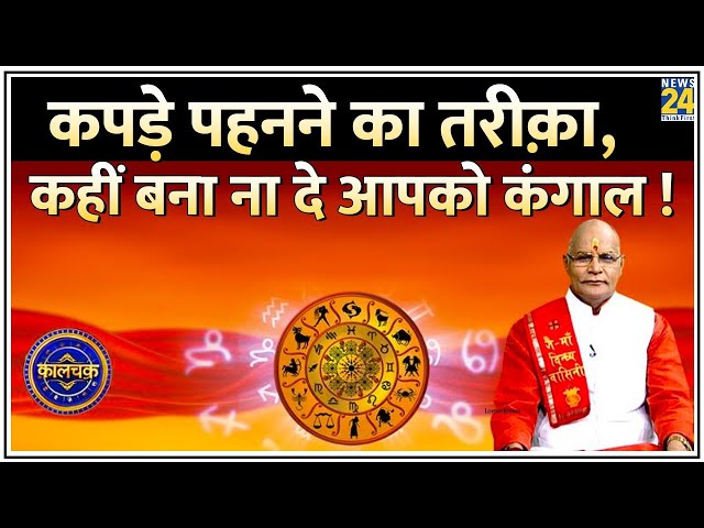 ⁣Kaalchakra: कपड़े पहनने का तरीक़ा, कहीं बना ना दे आपको कंगाल ! जानिए कपड़ों का क़िस्मत कनेक्शन