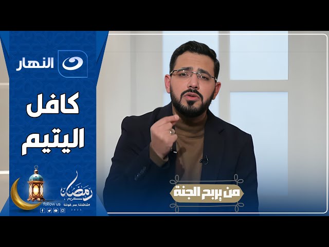 من يربح الجنة | 16 رمضان 2025 - الرابح السادس عشر " كافل اليتيم "