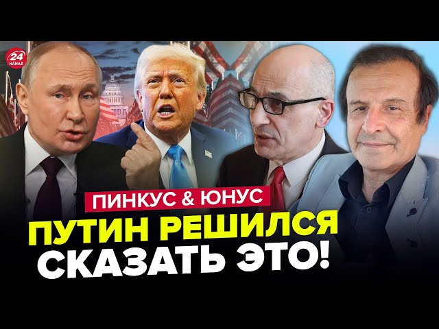 ⁣Путін СТАВИТЬ УМОВИ Трампу! США готують ЖОРСТКУ відповідь. ЮНУС & ПІНКУС. Найкраще