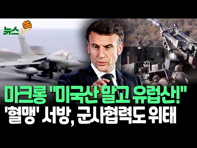 ⁣[뉴스쏙] 마크롱 "미국산 아닌 유럽산 무기 사야"…위기에 빠진 대서양 동맹 / 연합뉴스TV (YonhapnewsTV)