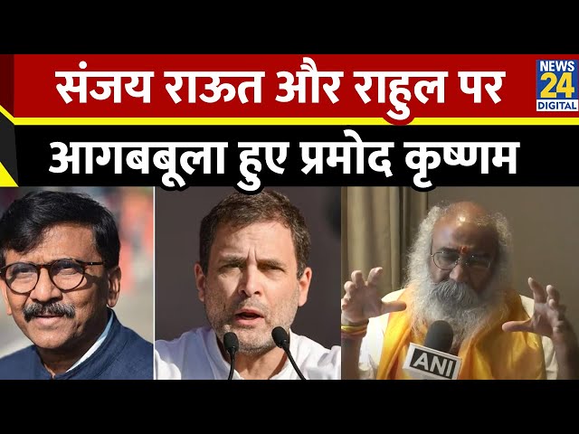 ⁣पूर्व कांग्रेस नेता आचार्य प्रमोद कृष्णम ने संजय राऊत-राहुल गांधी पर बोला हमला